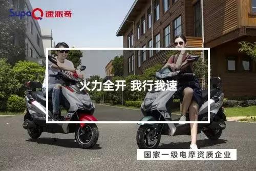 喜獲一級(jí)電摩雙資質(zhì)，助力速派奇回歸行業(yè)一流陣營(yíng)！